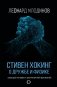 Стивен Хокинг. О дружбе и физике фото книги маленькое 2