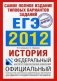ЕГЭ 2012. История. Самое полное издание типовых вариантов заданий фото книги маленькое 2