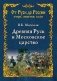 Древняя Русь и Московское царство фото книги маленькое 2