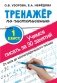 Тренажер по чистописанию. Учимся писать за 30 занятий. 1 класс. От азов до каллиграфического письма фото книги маленькое 2