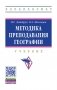 Методика преподавания географии. Учебник. Гриф МО РФ фото книги маленькое 2