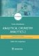 Analytical Chemistry. Analytics 2. Quantitative analysis. Physical-chemical (instrumental) analysis methods фото книги маленькое 2