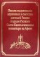 Письма выдающихся церковных и светских деятелей России старцам Русского Свято-Пантелеимонова монастыря на Афоне. Т. 10 (золот.тиснен.) фото книги маленькое 2
