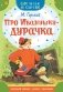 Про Иванушку-дурачка фото книги маленькое 2