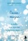 Океан жизни. Плыви туда, куда велит сердечное тепло фото книги маленькое 2