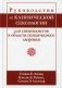 Руководство по клинической сексологии для специалистов в области психического здоровья фото книги маленькое 2