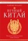 Вечный Китай. Полная история великой цивилизации фото книги маленькое 2