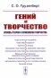 Гений и творчество. Основы теории и психологии творчества фото книги маленькое 2
