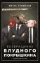Возвращение блудного Покрышкина фото книги маленькое 2