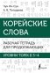 Корейские слова. Рабочая тетрадь для продолжающих. Уровни TOPIK II 3–4 фото книги маленькое 2