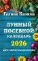 Лунный посевной календарь для любимых дачников 2026 фото книги маленькое 2