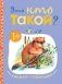 Книжки-гармошки. Это кто такой? фото книги маленькое 2