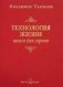 Технология жизни. Книга для героев фото книги маленькое 2