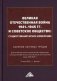 Великая Отечественная война 1941-1945 гг. и советское общество: социогуманитарное измерение. Сборник научных трудов фото книги маленькое 2