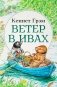 Ветер в ивах: сказка фото книги маленькое 2
