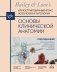 Основы клинической анатомии. Иллюстрированный атлас нозологий и патологий фото книги маленькое 2