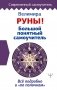 Руны! Большой понятный самоучитель. Все подробно и «по полочкам» фото книги маленькое 2