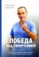 Победа над гипертонией. Ответы на вопросы, оздоровительная гимнастика и реальные истории фото книги маленькое 2