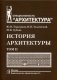 История архитектуры. Учебник для вузов. В 2-х томах. Том 2. Гриф УМО МО РФ фото книги маленькое 2