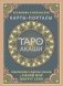 Таро Акаши. Карты-порталы. Подключайся к энергии арканов и меняй мир вокруг себя фото книги маленькое 2