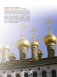 Храмы России фото книги маленькое 11