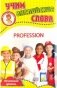 Развивающие карточки "Учим английские слова. Профессии" фото книги маленькое 2