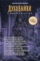 Духовники о духовничестве. Шестнадцать бесед со священниками фото книги маленькое 2