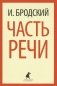 Часть речи фото книги маленькое 2
