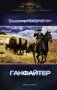 Ганфайтер фото книги маленькое 2