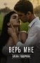Верь мне фото книги маленькое 2