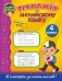 Тренажёр по английскому языку. 4 класс фото книги маленькое 2