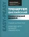 Тренируем английский: грамматический минимум фото книги маленькое 2