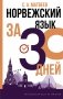 Норвежский язык за 30 дней фото книги маленькое 2
