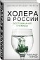 Холера в России. Воспоминания очевидца фото книги маленькое 3