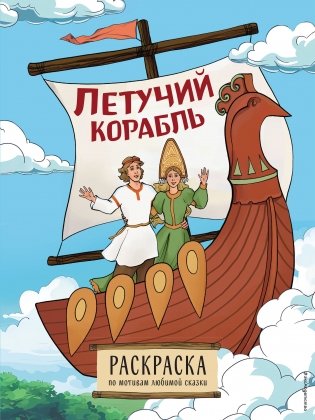 Летучий корабль. Раскраска фото книги