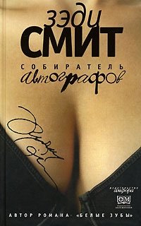 Собиратель автографов фото книги