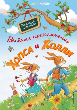 Веселые приключения Хопса и Холли фото книги