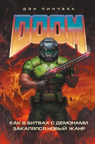DOOM. Как в битвах с демонами закалялся новый жанр фото книги