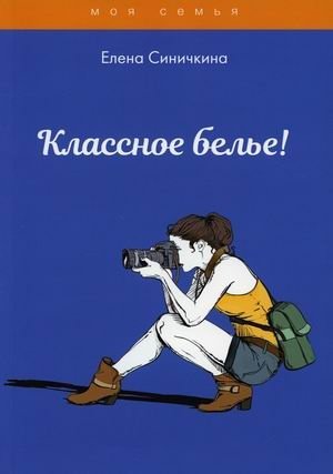 Классное белье! фото книги