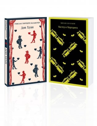 Набор Воланд и его свита (из 2 книг: "Мастер и Маргарита" Булгаков и "Дон Хуан" Бальестер) фото книги