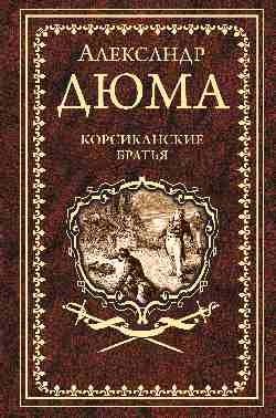 Корсиканские братья фото книги