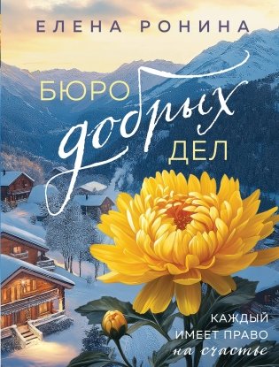 Бюро добрых дел фото книги