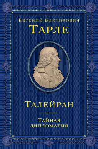 Талейран. Тайная дипломатия фото книги