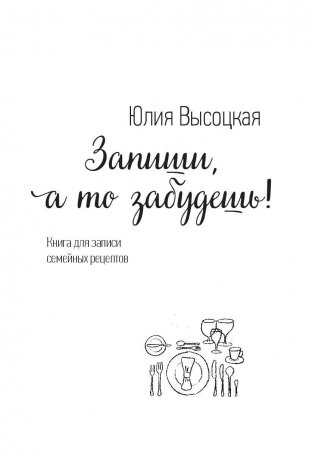 Запиши, а то забудешь! Книга для записи семейных рецептов фото книги 3