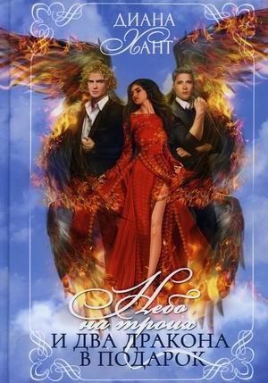 Небо на троих и два дракона в подарок фото книги