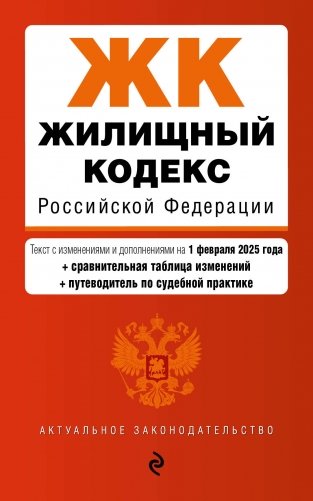 Жилищный кодекс РФ. В ред. на 01.02.25 с табл. изм. и указ. суд. практ. / ЖК РФ фото книги