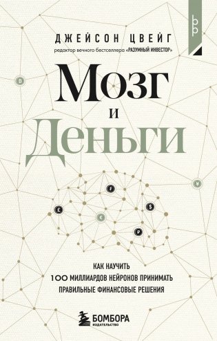 Мозг и Деньги. Как научить 100 миллиардов нейронов принимать правильные финансовые решения фото книги