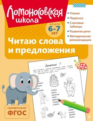 Читаю слова и предложения: для детей 6-7 лет (ч/б) фото книги