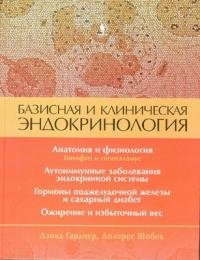 Базисная и клиническая эндокринология. Книга 1 фото книги
