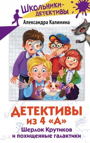 Детективы из 4 "А". Шерлок Крутиков и похищенные галактики фото книги